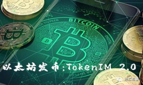 如何利用以太坊发币：TokenIM 2.0 完全指南