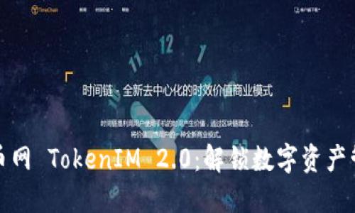 ### 火币网 TokenIM 2.0：解锁数字资产管理新体验