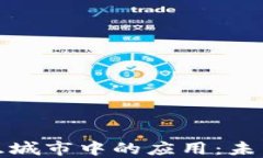 探索区块链在智慧城市中的应用：未来城市的创