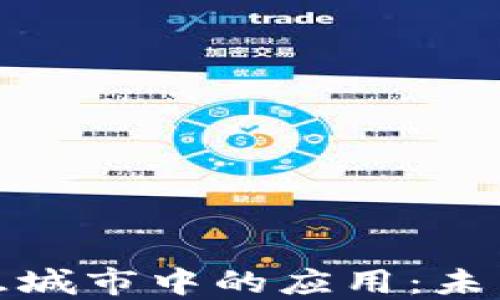 
探索区块链在智慧城市中的应用：未来城市的创新蓝图