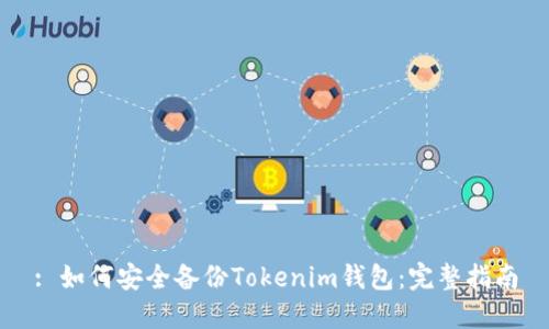 : 如何安全备份Tokenim钱包：完整指南