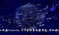 如何在Tokenim 2.0中设置观察钱包：详细指南