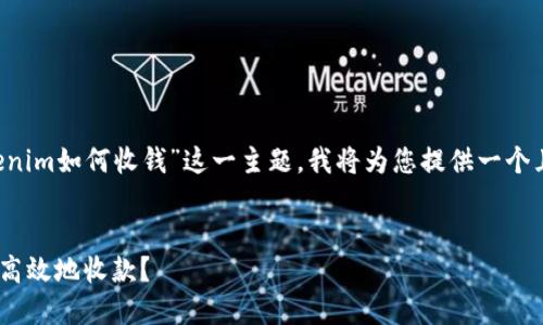 为了帮助您更好地理解“tokenim如何收钱”这一主题，我将为您提供一个且的、相关关键词及内容大纲。

:
Tokenim收款指南：如何安全高效地收款？