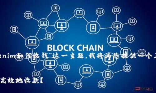 为了帮助您更好地理解“tokenim如何收钱”这一主题，我将为您提供一个且的、相关关键词及内容大纲。

:
Tokenim收款指南：如何安全高效地收款？