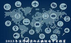 2023年值得阅读的区块链电子书推荐