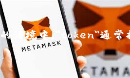 “tokenim”一词似乎是一个拼写错误，可能是“token”或“tokenization”的变体。在区块链或加密货币的语境中，