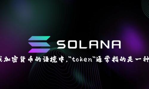 “tokenim”一词似乎是一个拼写错误，可能是“token”或“tokenization”的变体。在区块链或加密货币的语境中，