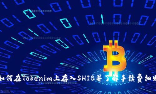 如何在Tokenim上存入SHIB并了解手续费细则