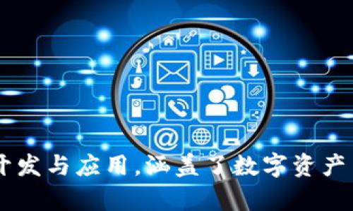 Tokenim 是由中国的 Tokenim Tech（深圳市脉动科技有限公司）创立的，致力于为区块链行业提供技术支持和解决方案。该公司专注于区块链技术的开发与应用，涵盖了数字资产交易、资产管理、区块链基础设施等多个领域。若您想要了解更多关于 Tokenim 及其产品的详细信息，可以访问他们的官方网站或相关的社交媒体渠道。