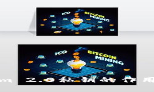 理解Tokenim 2.0私钥的作用及其重要性