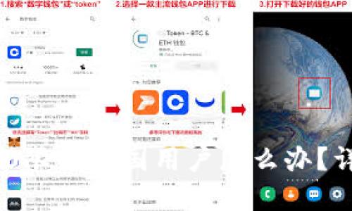 Tokenim 2.0限制中国用户怎么办？详解解决方案