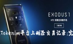 如何在Tokenim平台上删除交易记录：完整指南