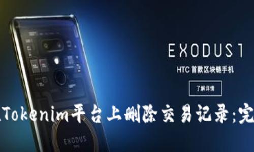 如何在Tokenim平台上删除交易记录：完整指南