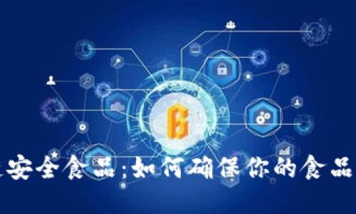 中国区块链安全食品：如何确保你的食品来源可追溯