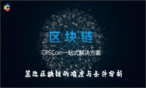 篡改区块链的难度与条件分析