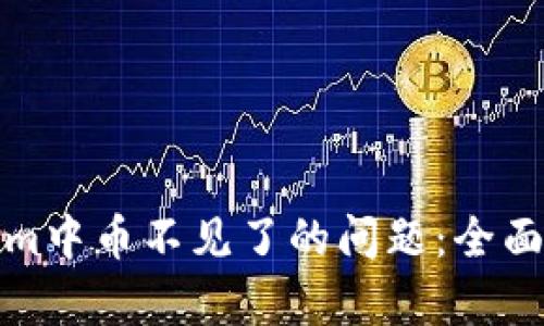 如何解决Tokenim中币不见了的问题：全面解析与应对策略