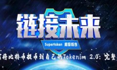 如何将比特币提币到自己的Tokenim 2.0: 完整指南