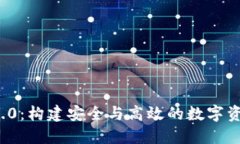 TokenIM 2.0：构建安全与高效的数字资产管理平台