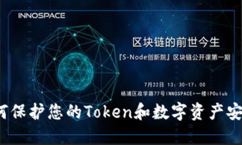 如何保护您的Token和数字资产安全？