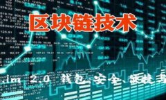 全面解析 Token.im 2.0 钱包：安全、便捷与创新的理