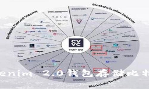 如何使用Tokenim 2.0钱包存储比特币：完整指南