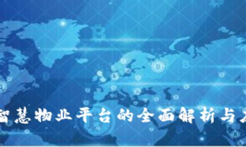 区块链智慧物业平台的全面解析与应用前景