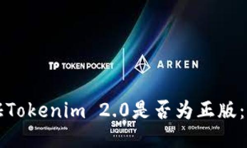 如何验证Tokenim 2.0是否为正版：全面指南