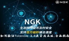 如何验证Tokenim 2.0是否为正版：全面指南