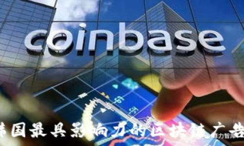   
2023年韩国最具影响力的区块链广告公司一览