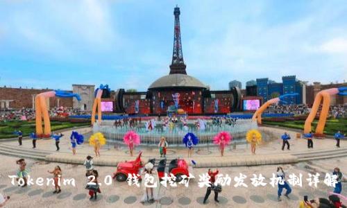 Tokenim 2.0 钱包挖矿奖励发放机制详解