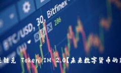 什么是链克 Token IM 2.0？未来数字货币的新趋势