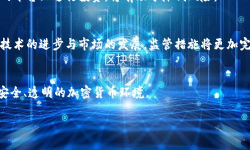 加密区块链骗局的常见手段分析
加密骗局, 区块链, 加密货币, 诈骗手法/guanjianci

内容主体大纲：

1. 引言
   - 对加密区块链的简单介绍
   - 加密区块链的兴起与潜在的风险

2. 加密区块链骗局的概述
   - 加密区块链骗局的定义
   - 影响范围与危害

3. 常见的加密区块链骗局手段
   - 庞氏骗局
   - 虚假ICO
   - 垃圾币与传销币
   - 钓鱼网站与恶意软件
   - 交易平台的欺诈

4. 如何识别加密区块链骗局
   - 识别可疑项目的关键点
   - 如何进行背景调查

5. 如何保护自己免受加密区块链骗局的影响
   - 安全的投资策略
   - 正确的信息来源

6. 政府与监管机构的角色
   - 已采取的监管措施
   - 未来的发展方向

7. 结论
   - 对加密区块链骗局的反思
   - 呼吁提高警惕与保护意识

接下来将详细介绍每个问题。

1. 加密区块链的简单介绍
加密区块链技术是一种去中心化的数据存储技术，因其高安全性和透明性而受到广泛关注。区块链的基础在于加密算法，它允许多个节点共同维护一个分布式数据库。随着比特币等加密货币的兴起，这种技术吸引了大量投资者和用户的参与。然而，正因其去中心化特性与缺乏监管，黑暗面则悄然滋生，诸多骗局层出不穷。

2. 加密区块链骗局的定义
加密区块链骗局是利用加密货币和区块链技术的特性，通过欺诈手段来获取个人信息或资金的恶性行为。这包括但不限于虚假投资项目、历史数据造假等。这些骗局通常会设置陷阱，使受害者难以识别，受害者往往在不知情的情况下就被骗取巨额资金。

3. 常见的加密区块链骗局手段
首先，庞氏骗局是一种常见的欺诈方式，诈骗者向投资者承诺高回报，然后利用后来的投资者资金支付早期投资者。当没有更多的投资者加入，这个骗局就会崩溃。其次，虚假ICO（初始代币发行）是另一种方式，诈骗者会发布一个看似合法的代币项目，实际没有任何产品或服务可供支持。垃圾币与传销币通常是为了快速获利而创建的虚假币种，这些币种常常缺乏实际应用价值。

4. 如何识别加密区块链骗局
识别加密区块链骗局的关键点包括项目的透明性、团队的背景、白皮书的真实性等。合规的项目应当提供详尽的资料，透明的管理与财务状况。此外，用户还可通过社交媒体、论坛及评论区了解其他投资者的经验，帮助判断项目的真实情况。

5. 如何保护自己免受加密区块链骗局的影响
安全的投资策略应包括分散投资、仔细研究项目的可行性和团队背景，以及谨慎对待高回报承诺。此外，选择知名且受监管的交易平台进行交易，避免在未知或无监管的平台上进行投资，将有助于降低风险。

6. 政府与监管机构的角色
各国政府及监管机构已开始对加密货币行业进行监管，确保投资者的权益得到保护。通过出台法律法规来打击虚假项目，要求企业进行注册与信息披露等。未来，随着技术的进步与市场的发展，监管措施将更加完善。

7. 结论
加密区块链虽有其优点，但随之而来的骗局与风险亦不容忽视。作为投资者，更需提高警惕，增强自我保护意识，理性看待投资项目，做到小心谨慎。共同参与建设一个安全、透明的加密货币环境。

该文章结构已建立，实际内容每个问题部分需扩展到600字。每段的材料应涵盖理论与实例，以加深读者理解。