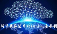 如何下载和使用Tokenim：全面指南