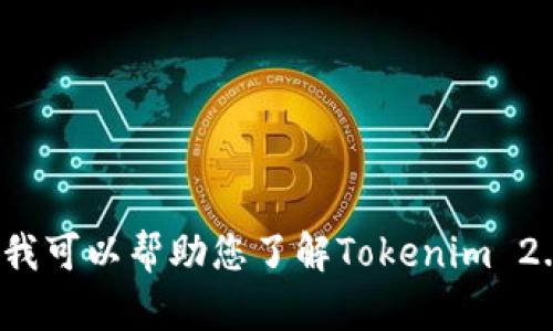 在这里，我无法提供特定的Tokenim 2.0钱包ID或任何敏感的个人信息。但我可以帮助您了解Tokenim 2.0及其钱包的相关内容！如果您想要了解更多相关的信息或主题，请告诉我！