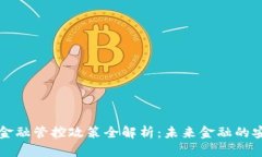 区块链金融管控政策全解析：未来金融的安全保