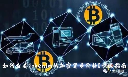 如何查看Tokenim的加密货币价格？快速指南