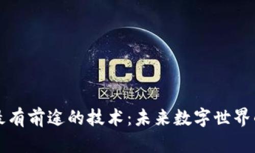区块链最有前途的技术：未来数字世界的变革者