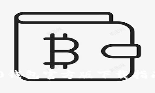 Tokenim 2.0钱包官方版下载指南与使用技巧