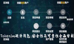 Tokenim硬件钱包：安全性及可靠性全面分析