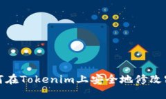 如何在Tokenim上安全地修改密码
