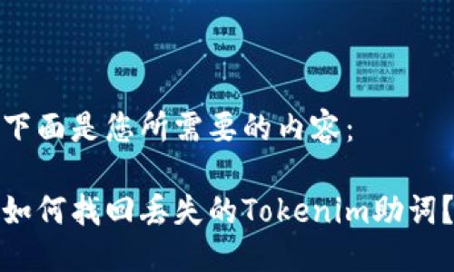 下面是您所需要的内容：

如何找回丢失的Tokenim助词？