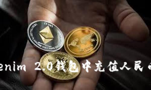 如何在Tokenim 2.0钱包中充值人民币：详细指南