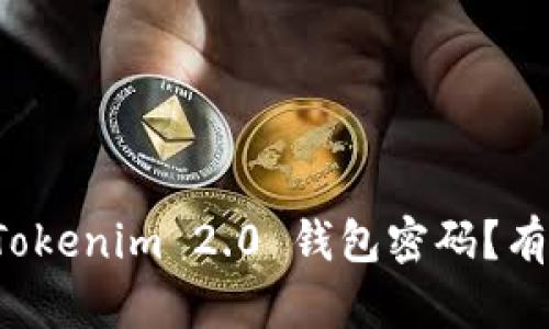 如何找回 Tokenim 2.0 钱包密码?有效解决方案