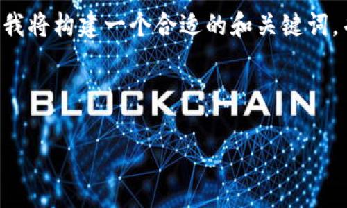 要撰写与“Tokenim 2.0上的USTD”相关的内容，我将构建一个合适的和关键词，并制定一个内容大纲。以下是我为你提供的内容。

:

Tokenim 2.0平台上的USTD解析与应用指南