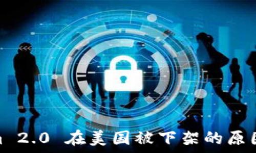   
Tokenim 2.0 在美国被下架的原因与影响