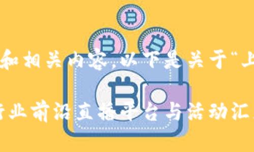 为了给您提供一个优质的和相关内容，以下是关于“上海区块链直播间”的提议：

探索上海区块链直播间：行业前沿直播平台与活动汇总