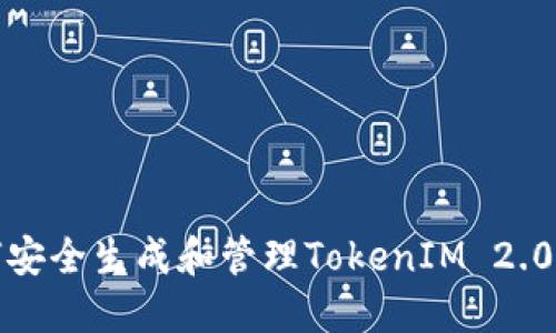  如何安全生成和管理TokenIM 2.0私钥?