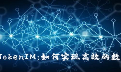 直接挖矿到TokenIM:如何实现高效的数字货币挖矿?