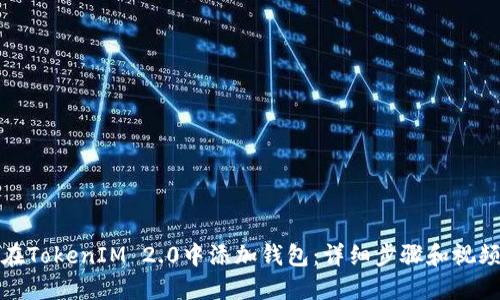 如何在TokenIM 2.0中添加钱包:详细步骤和视频教程