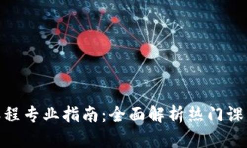 金融区块链课程专业指南：全面解析热门课程与职业机会